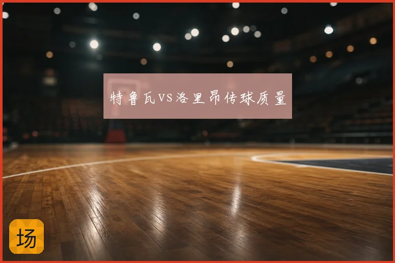 特鲁瓦vs洛里昂传球质量