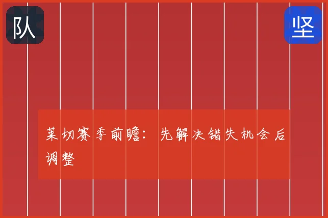 莱切赛季前瞻:先解决错失机会后调整