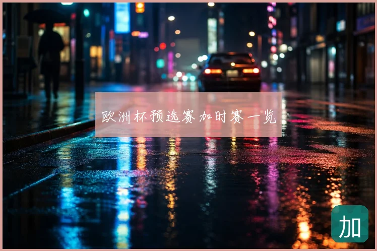 欧洲杯预选赛加时赛一览