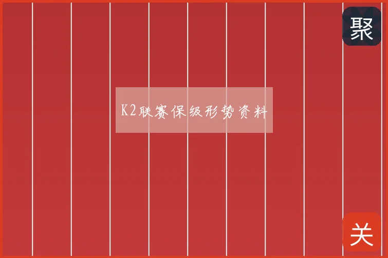 K2联赛保级形势资料